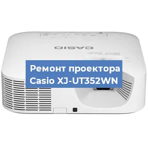 Замена блока питания на проекторе Casio XJ-UT352WN в Екатеринбурге
